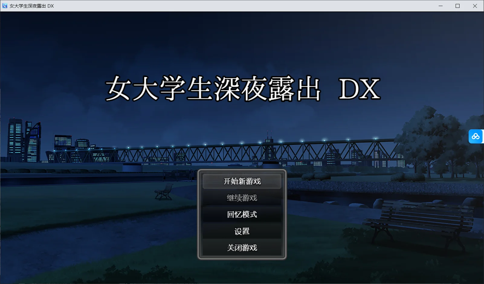 女大学生深夜户外剧情 DX /深夜户外剧情 ～女子大生の私が户外剧情にハマるまで～ PC端 Steam官中高清版 预览图