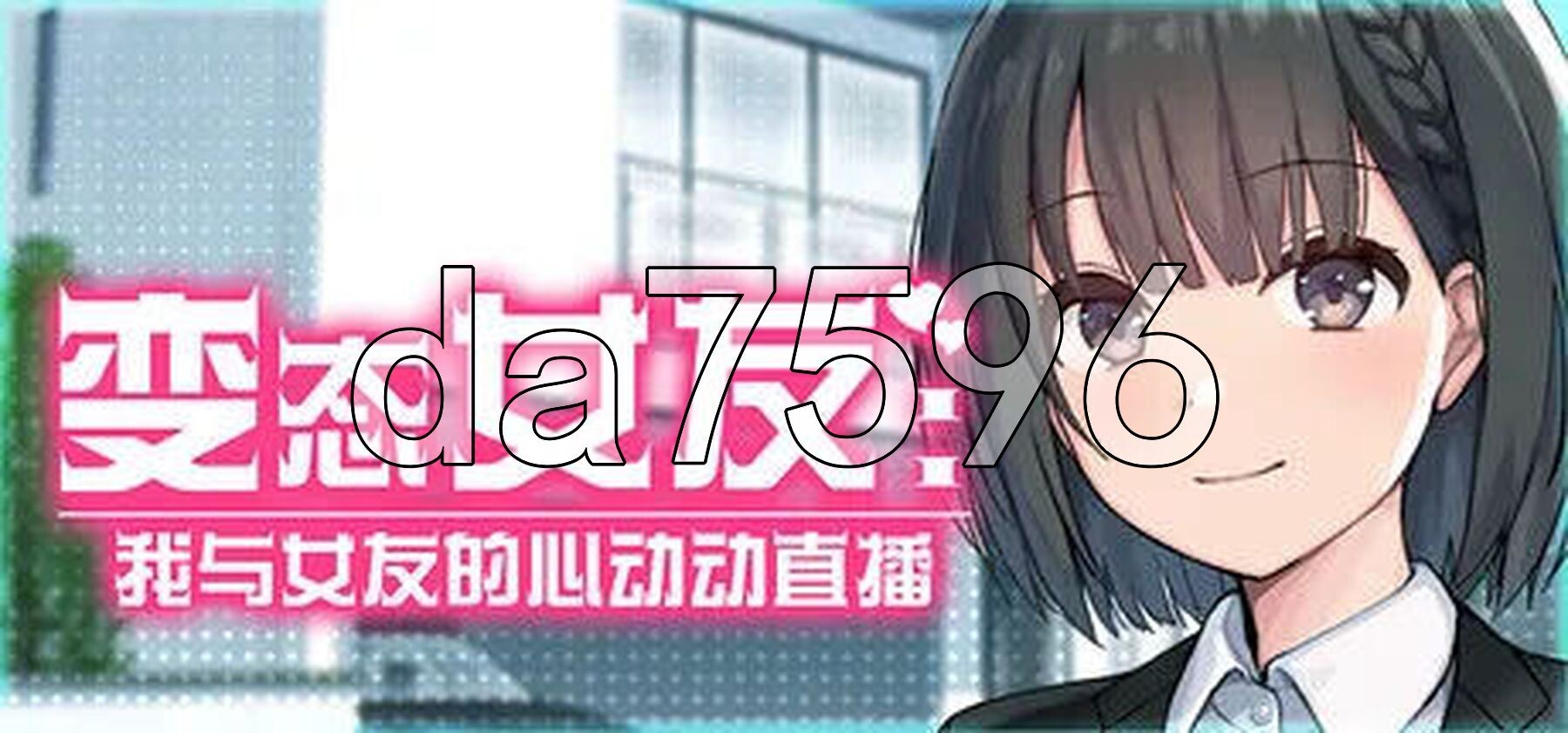 特殊行为女友:我与女友的心动动直播 Steamy Livestreams with My Girlfriend PC端 官中高清版 预览图