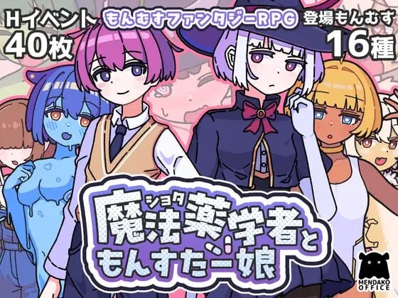 证钛魔法药师与怪物姑娘 ショタ魔法薬学者ともんすたー娘 PC端 汉化版 预览图