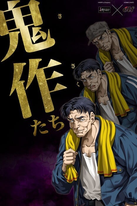 鬼作们 鬼作たち PC端 汉化版 预览图