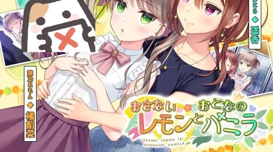 稚嫩的柠檬与成熟的香草 おさないレモンとおとなのバニラ 正式版 PC端 完整版 预览图