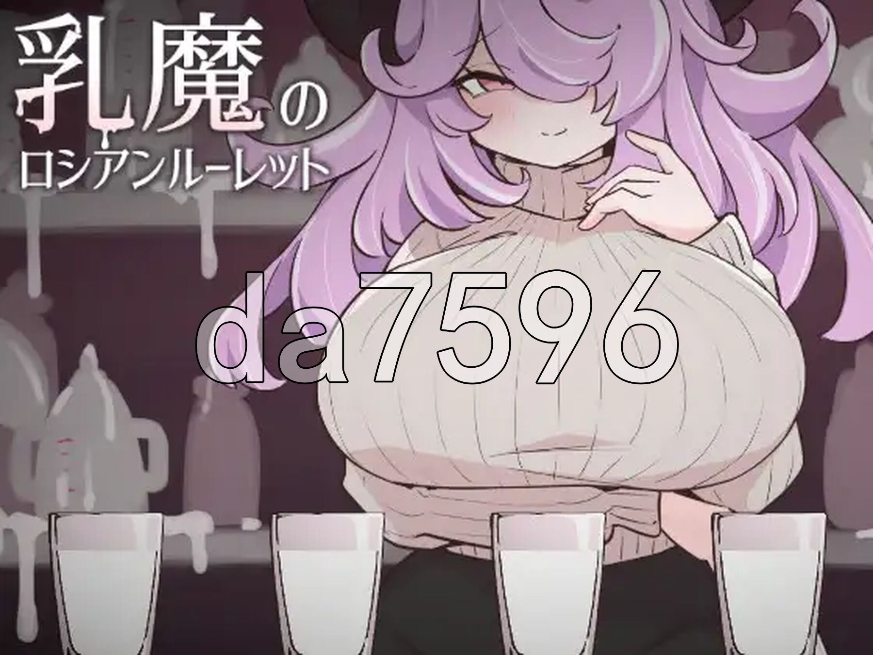 乳魔的俄罗斯轮盘 乳魔のロシアンルーレット PC端 汉化版 预览图