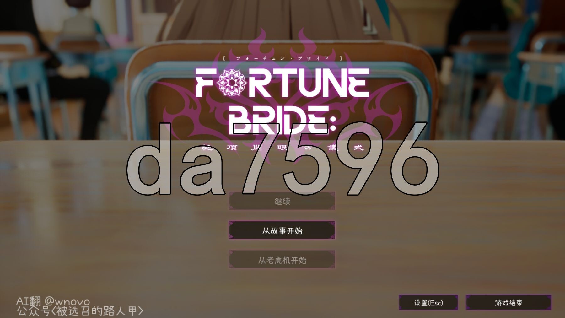 命运新娘 - 高能觉醒的仪式 - FORTUNE BRIDE - 絶頂開眼の儀式 - 内嵌AI汉化版 PC端 AI汉化更新版 预览图