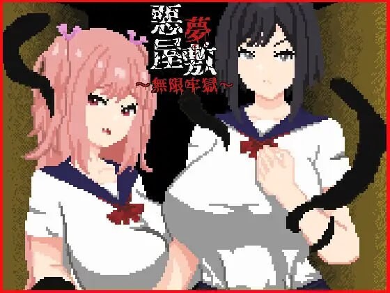 恶梦屋敷・无限牢狱 悪夢屋敷・無限牢獄 PC端 官中更新版 预览图