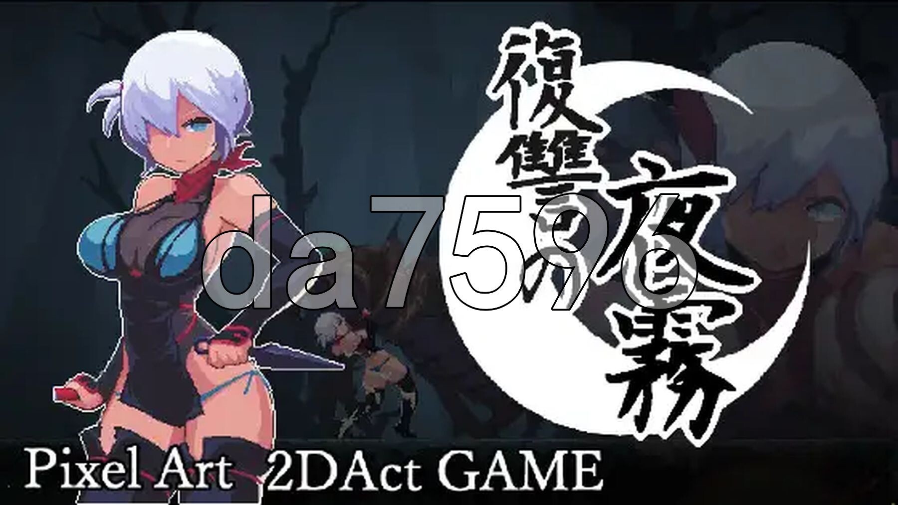 复仇的夜雾 復讐の夜霧 v1.0.3 PC端 官中版 预览图