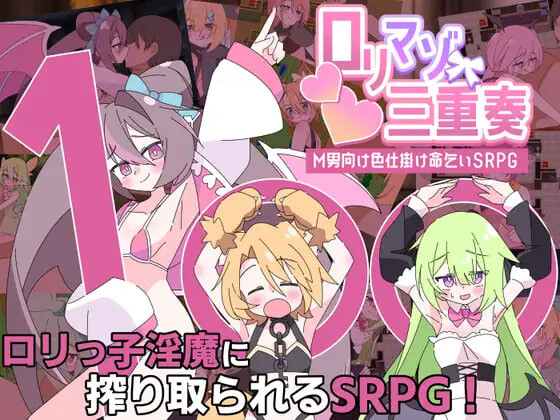利马佐三重奏～面向M男的美色诱惑求饶SRPG ○リマゾ三重奏～M男向け色仕掛け命乞いSRPG PC端 汉化版 预览图
