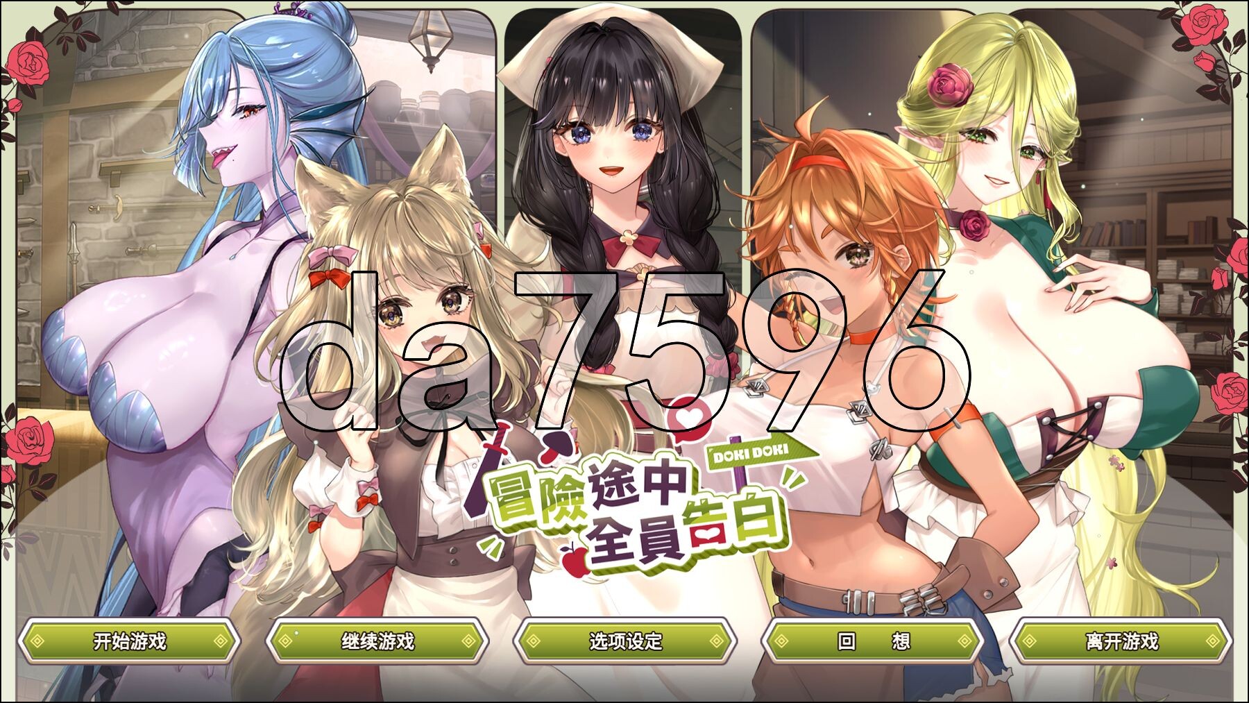 冒险途中全员告白 Love Confessions on the Adventure v1.6.7u PC端 Steam官中步兵版 预览图