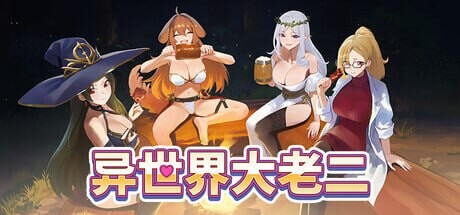 异世界大老二 異世界デカチン Isekai Big Dick v1.0.13 PC端 步兵 预览图