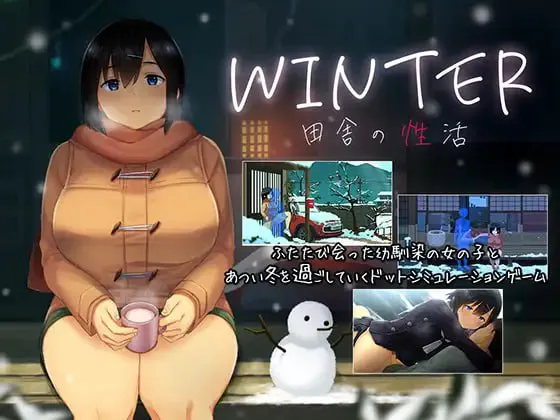 冬日-乡间性活- v25.05.30/WINTER-田舎の性活 双端 官中完整版 预览图