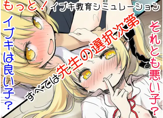 更多!伊吹教育模拟-伊吹是好孩子?还是坏孩子?(もっと!イブキ教育シミュレーション-イブキは良い子? それとも悪い子?-) (もっと！イブキ教育シミュレーション-イブキは良い子? それとも悪い子?-) 此 26.04.22（发售版本） 入正地址： 上一部：传送门 【更多！与伊吹共度的一周暑假】 过度工作而倒下的老师醒来时——不知为何竟和伊吹在乡下村庄里独处！？ 因机缘巧合，老师不? PC端 汉化版 预览图