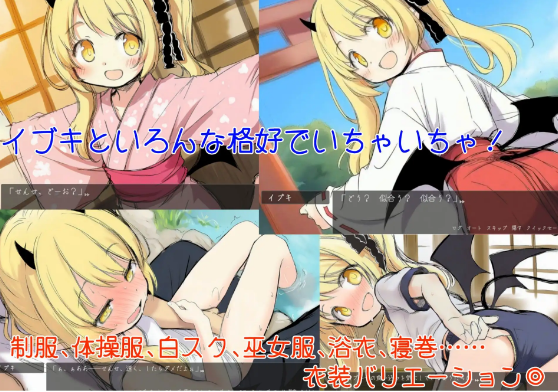 更多!伊吹教育模拟-伊吹是好孩子?还是坏孩子?(もっと!イブキ教育シミュレーション-イブキは良い子? それとも悪い子?-) (もっと！イブキ教育シミュレーション-イブキは良い子? それとも悪い子?-) 此 26.04.22（发售版本） 入正地址： 上一部：传送门 【更多！与伊吹共度的一周暑假】 过度工作而倒下的老师醒来时——不知为何竟和伊吹在乡下村庄里独处！？ 因机缘巧合，老师不? PC端 汉化版 预览图