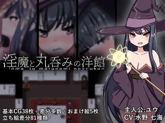 RPG汉化PC动态 淫魔与生吞的洋馆 淫魔と丸呑みの洋館 PC端 AI汉化版 预览图