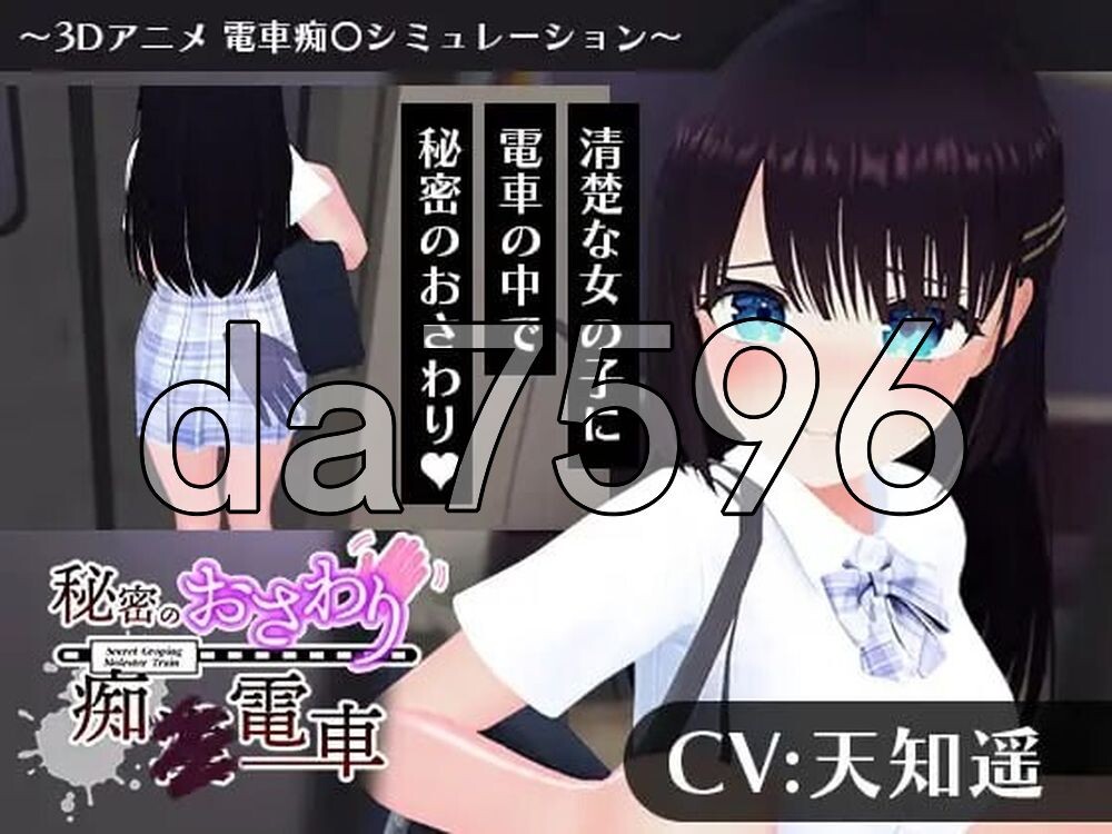 秘密的触摸痴汉电车 秘密のおさわり痴×電車 PC端 AI汉化更新版 预览图