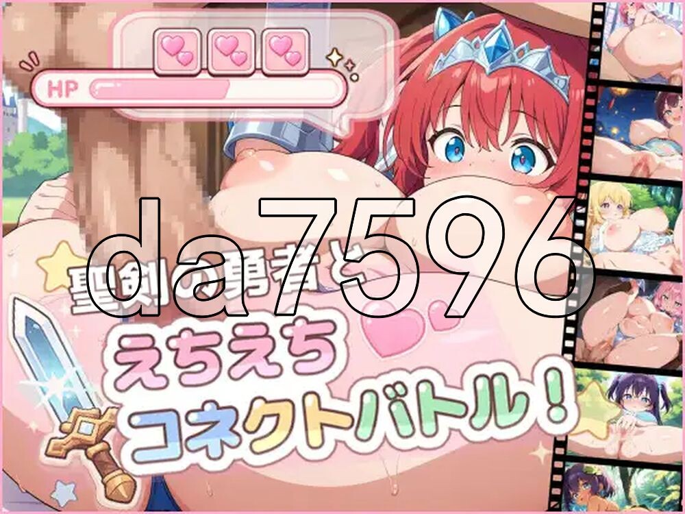 圣剑勇者与色色连结战斗！ 聖剣の勇者とえちえちコネクトバトル！ PC端 AI汉化更新版 预览图