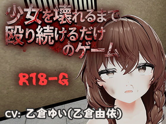 不断殴打少女直到她崩溃的游戏 少女を壊れるまで殴り続けるだけのゲーム v1.0.0 PC端 官中版 预览图