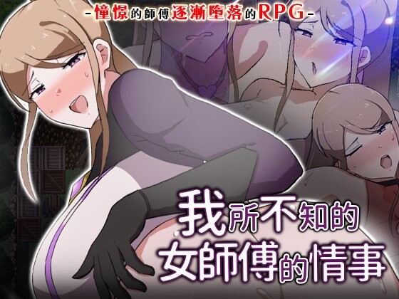 我所不知的女师傅的情事 俺の知らない女師匠の情事 PC端 步兵 预览图