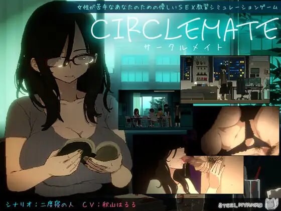 社团伙伴 CIRCLEMATE サークルメイト v1.02 PC端 日文原版 预览图