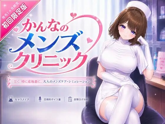 神奈的男士诊所 かんなのメンズクリニック PC端 官中版 预览图