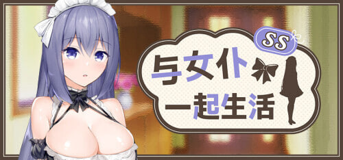 与女仆一起生活 SS Maid Life SS メイドlife SS PC端 官中高清版 预览图