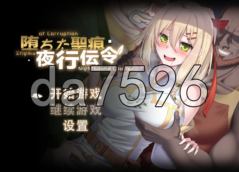 堕落的圣痕：夜行传令 堕ちた聖痕：夜行伝令 V1.12 官中步兵版 修复版 PC端 官中高清版 预览图