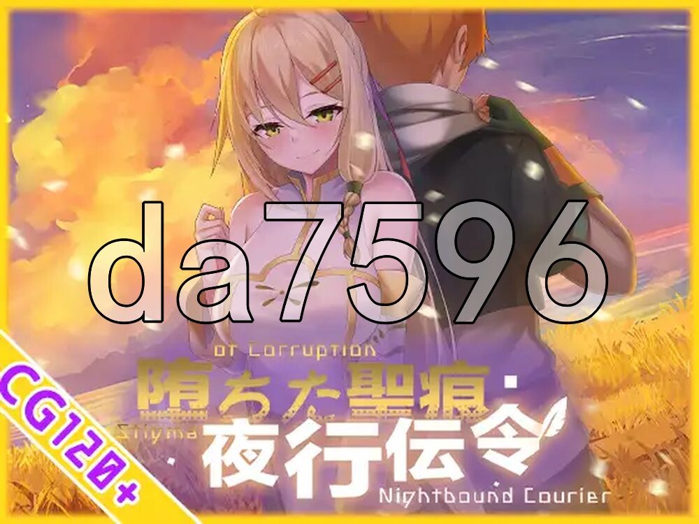 堕落的圣痕：夜行传令 堕ちた聖痕：夜行伝令 V1.12 双端 官中高清版 预览图