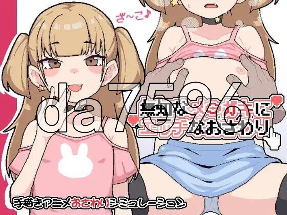 对无知的雌小鬼进行色色触摸 無知なメ〇ガキにエッチなおさわり 生肉版 PC端 日文原更新版 预览图
