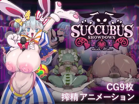 サキュサキュバス・ショーダウン！ Succubus Showdown! v1.04 动态生肉版 PC端 日文原版 预览图