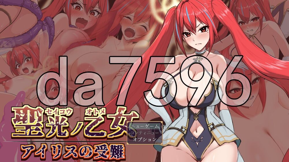 圣光之少女艾莉丝的受难 聖光ノ乙女 アイリスの受難 v1.0.1 PC端 AI汉化版 预览图
