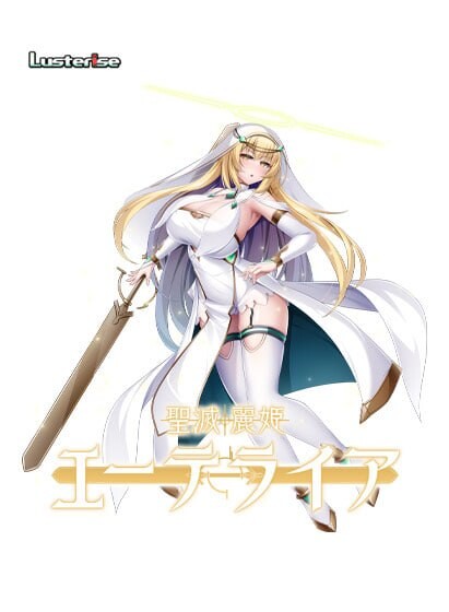 圣灭丽姬艾特莱亚 聖滅麗姫エーテライア PC端 汉化版 预览图