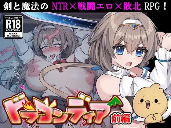 ドラゴンディア前編 呪いでヒヨコにされた彼氏の前でイヤ～ンエッチなことされちゃう女勇者のお話 v1.0.0 PC端 AI汉化版 预览图