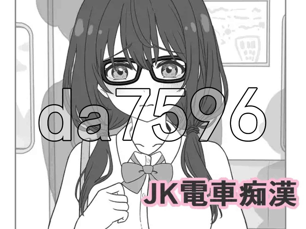 JK电车痴汉 JK電車恶作剧 生肉版 PC端 日文原更新版 预览图