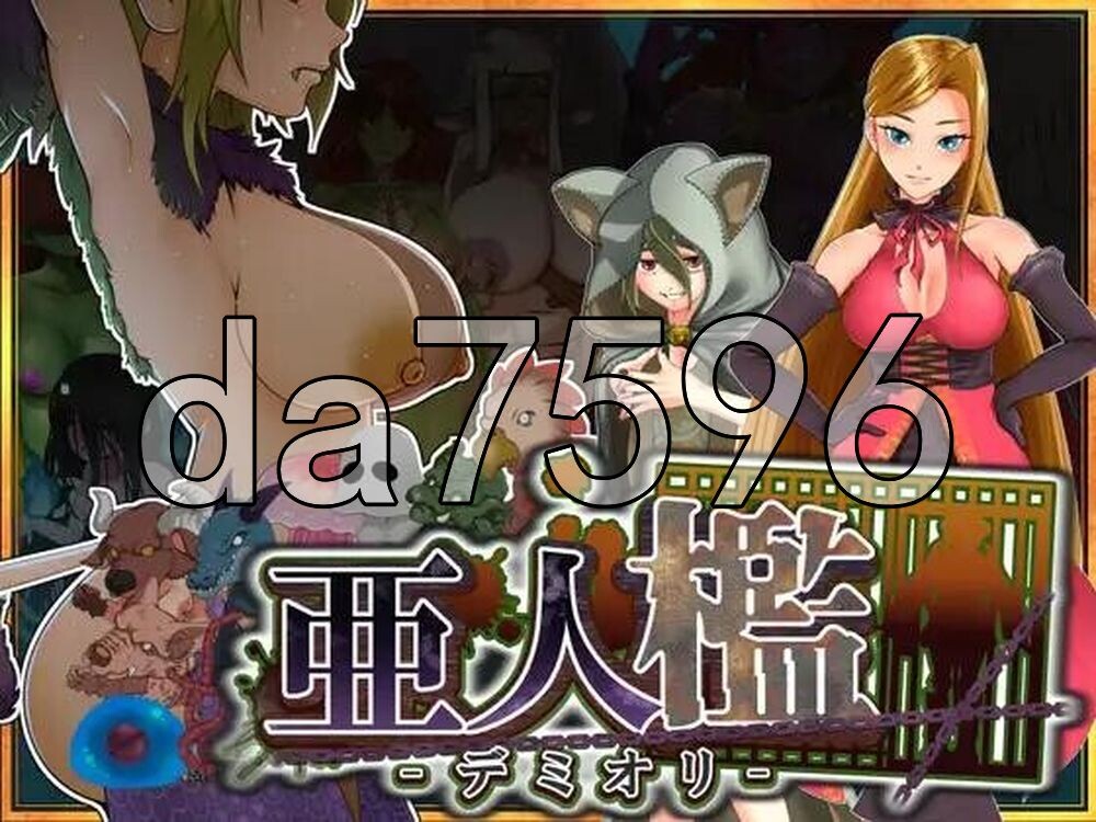 亚人牢笼 -Demioli- 亜人檻-デミオリ PC端 AI汉化更新版 预览图