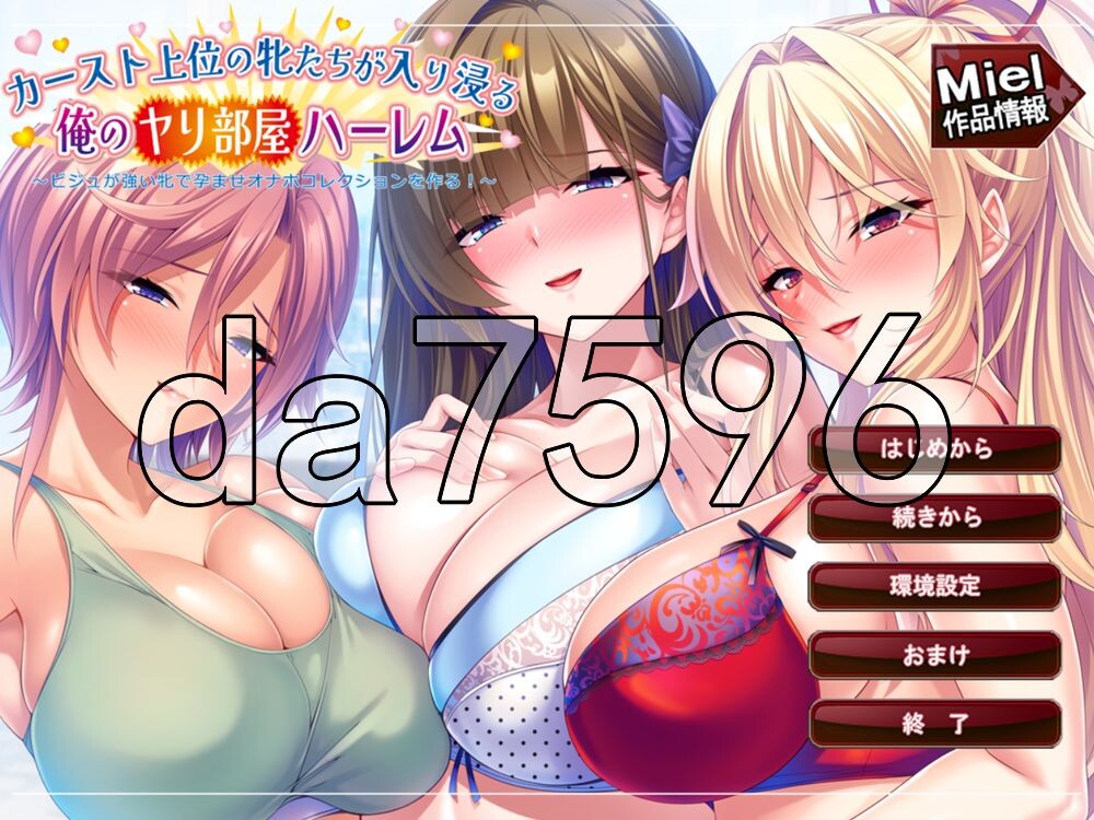 位于阶级顶层的雌性们频繁出入的我的乱交房间后宫～用颜值极高的雌性打造怀孕玩具收藏！～ カースト上位の牝たちが入り浸る俺のヤリ部屋ハーレム〜ビジュが強い牝で孕ませオナホコレクションを作る！〜 PC端 AI汉化更新版 预览图