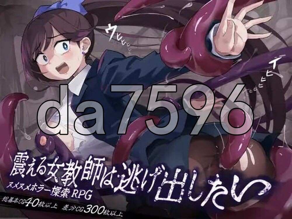 颤抖的女教师想要逃出去。震える女教師は逃げ出したい V1.12 PC端 AI汉化版 预览图