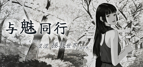 魅同行～关于用涩涩拯救世界这件事v1.0.6 PC端 官中高清版 预览图