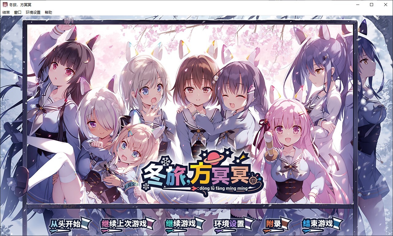 冬旅,方冥冥 PC端 汉化更新版 预览图