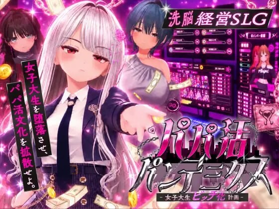 爸爸活大流行 - 女子大学生碧池化计划 パパ活パンデミクス - 女子大生ビッチ化計画 PC端 汉化版 预览图
