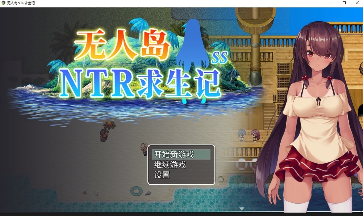 无人岛NTR求生记 SS 無人島サバイバーズ SS PC端 官中版 预览图