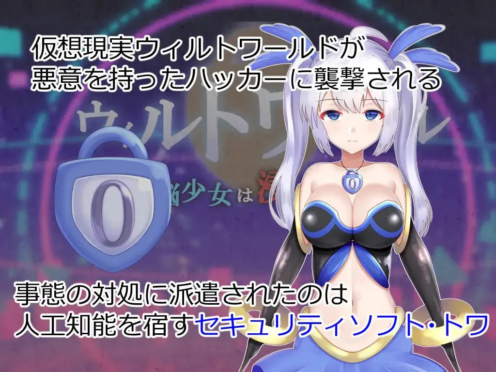 威尔托瓦尔 电子少女被侵蚀 v1.0.5/ウィルトワール 電脳少女は浸食される PC端 汉化版 预览图