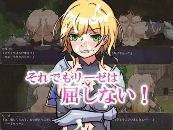 女骑士莉泽不会屈服/女騎士リーゼは屈しない PC端 汉化版 预览图