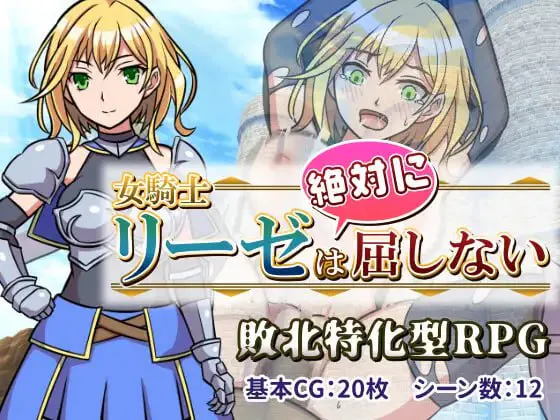 女骑士莉泽不会屈服/女騎士リーゼは屈しない PC端 汉化版 预览图