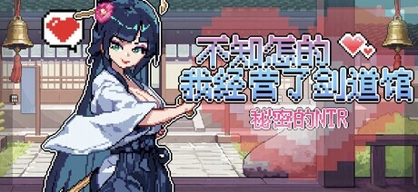 芝犬おにぎり 不知怎的我经营了剑道馆-秘密的 NTR/なんか、剣道場やることにした~秘密のNTR~ver1.10 PC端 官中高清版 预览图