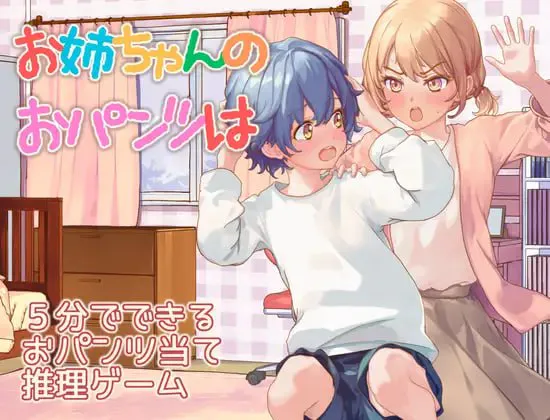 姐姐的裤子呢/お姉ちゃんのおパンツは PC端 汉化版 预览图
