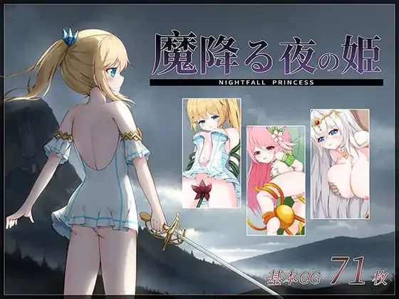 降魔夜的公主 v24.09.02/魔降る夜の姫 PC端 日文原版 预览图
