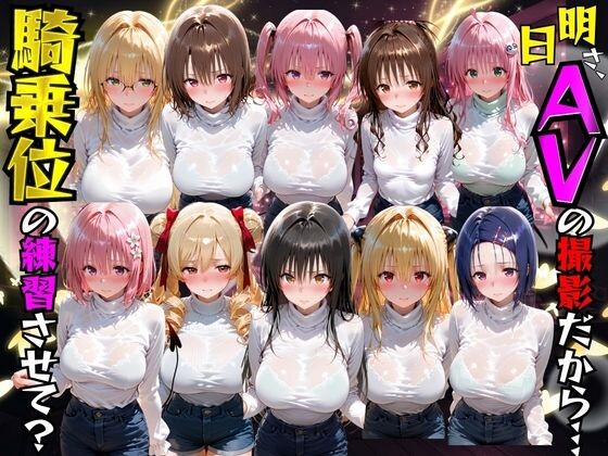 (同人CG集) AI極楽クラブ 明日AVの撮影だから騎乗位の練習させて？ToL●VEる編 漫画图集 PC端 预览图