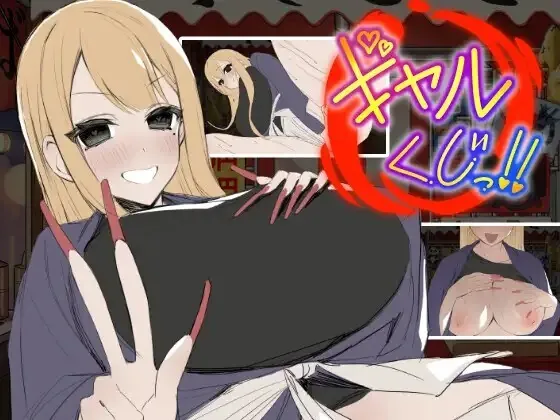 辣妹抽签！～抽签摊的隐藏选项对决～ ギャルくじっ！〜くじ屋台の裏オプ勝負〜 v1.0.0 生肉版 PC端 日文原版 预览图