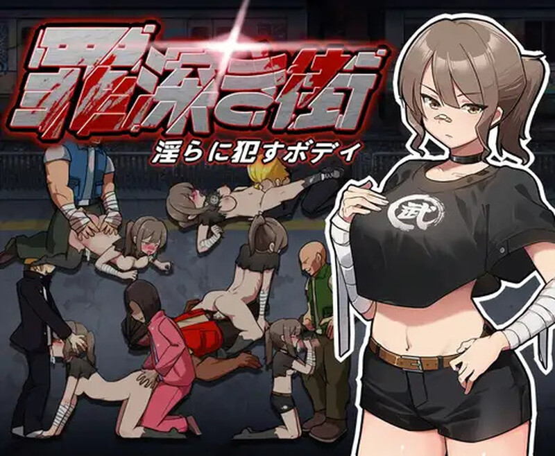 罪恶深重的街道～淫靡绽放的身躯 罪深き街～淫らに犯すボデイ 机翻汉化版 PC端 AI汉化版 预览图