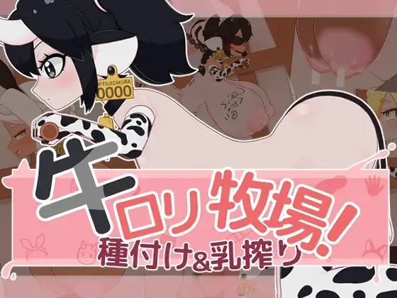 牛娘牧场！牛ロリ牧場！種付け＆乳搾り 正式版 PC端 更新版 预览图