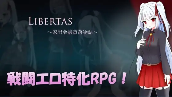 LIBERTAS：出走大小姐的堕落物语 LIBERTAS 家出令嬢堕落物語 PC端 AI汉化更新版 预览图