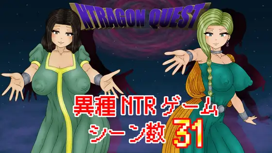 NTR 勇者斗恶龙 NTRAGON QUEST v1.0.0 双端 AI汉化版 预览图